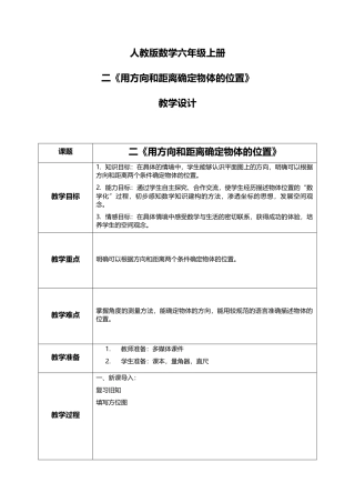 人教版小学数学六年级上册2.1《用方向和距离确定物体的位置》教学设计.docx