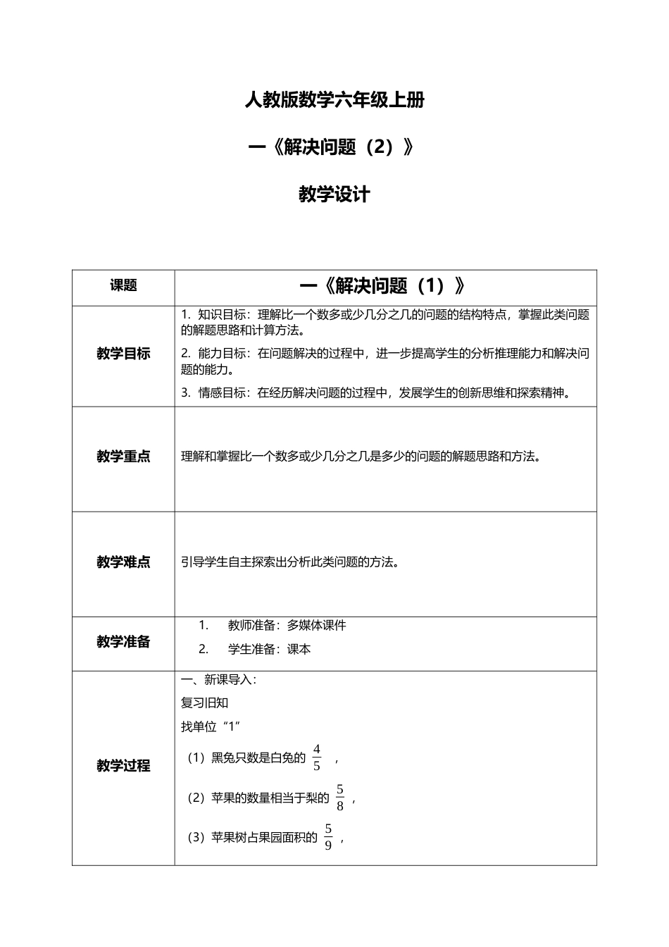 人教版小学数学六年级上册1.8《解决问题（2）》教学设计.docx_第1页