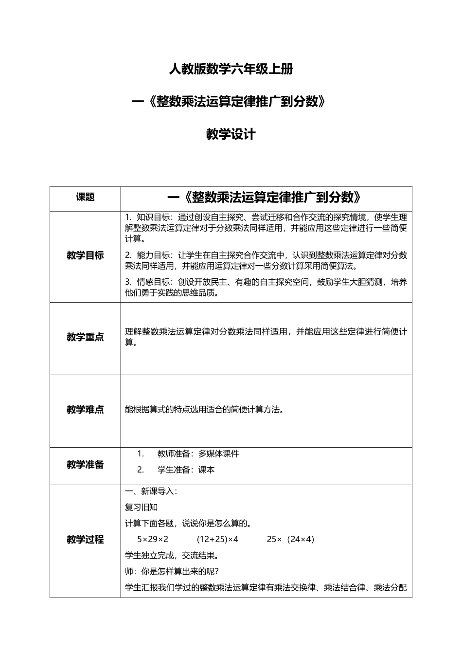 人教版小学数学六年级上册1.6《整数乘法运算定律推广到分数》教学设计.docx_第1页