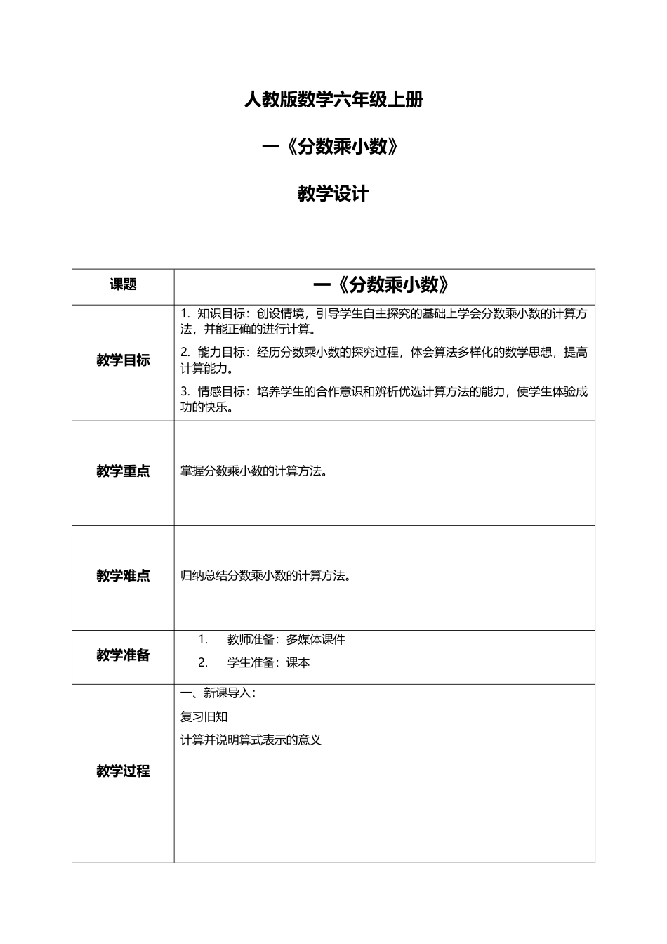 人教版小学数学六年级上册1.5《分数乘小数》教学设计.docx_第1页