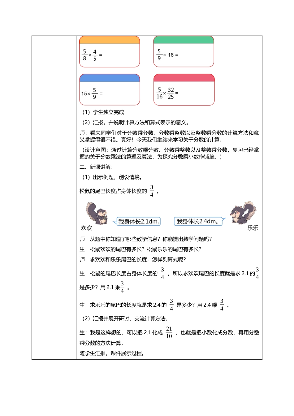 人教版小学数学六年级上册1.5《分数乘小数》教学设计.docx_第2页