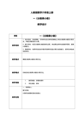 人教版小学数学六年级上册1.5《分数乘小数》教学设计.docx