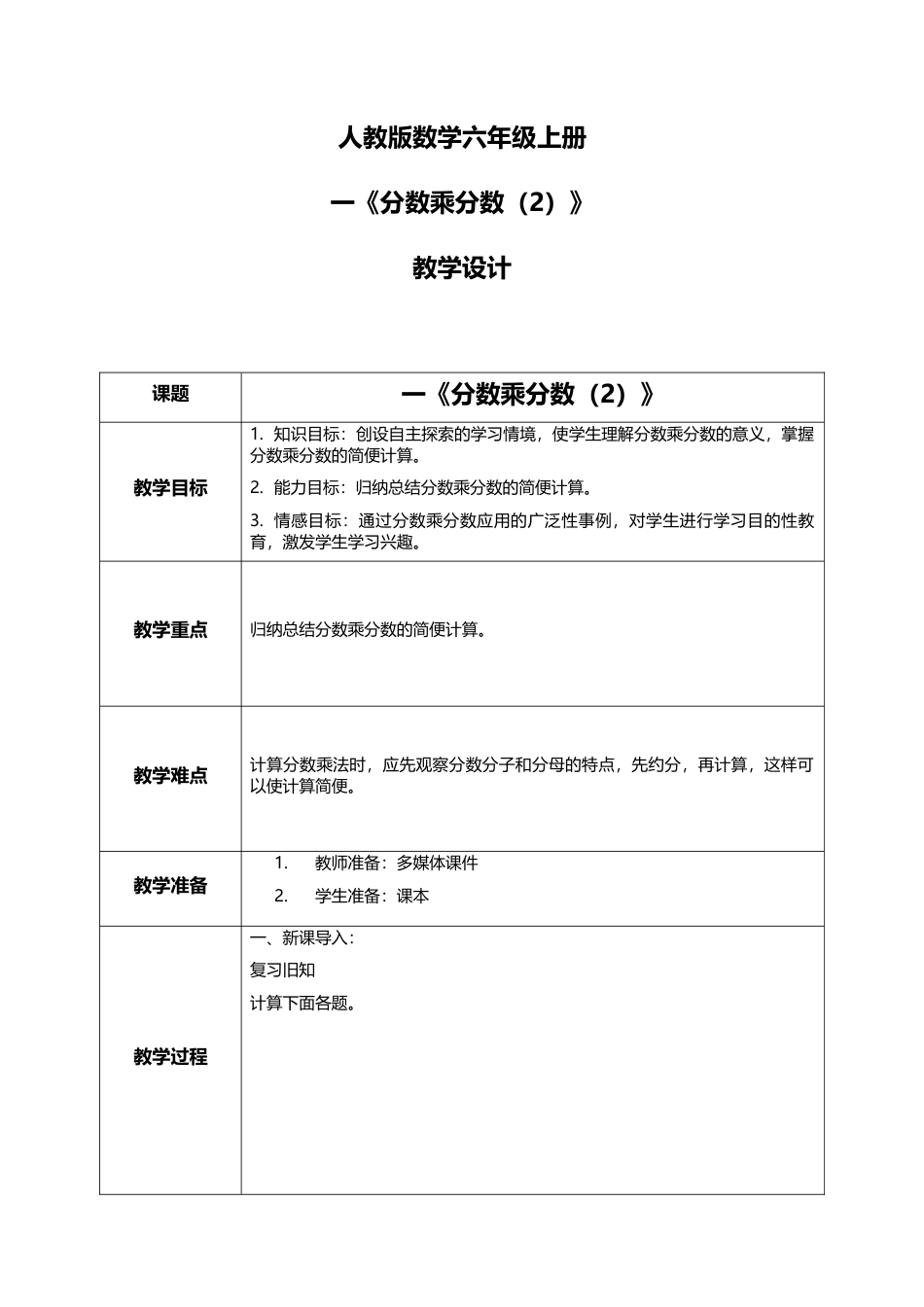 人教版小学数学六年级上册1.4《分数乘分数（2）》教学设计.docx_第1页