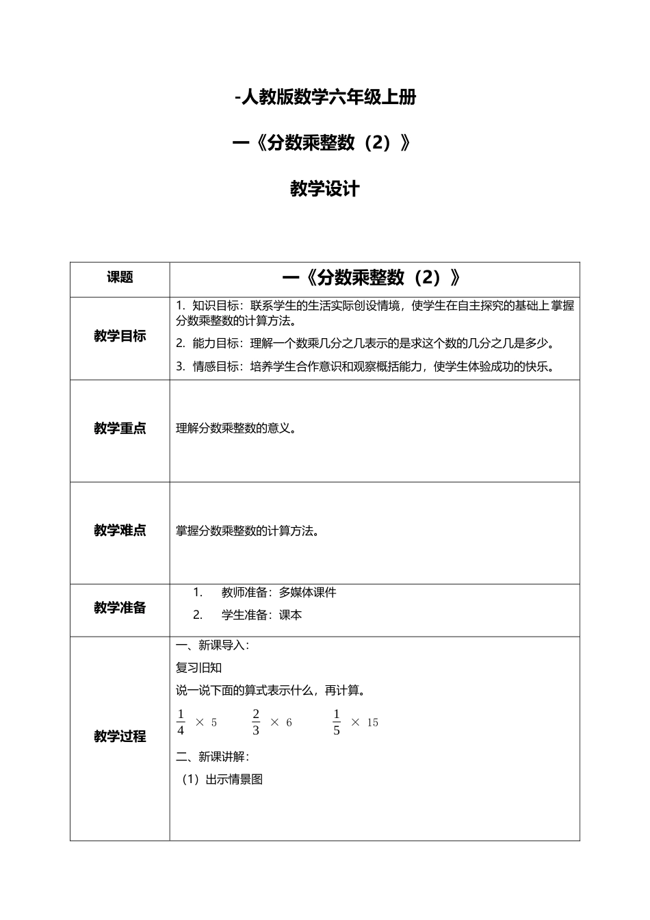 人教版小学数学六年级上册1.2《分数乘整数（2）》教学设计.docx_第1页