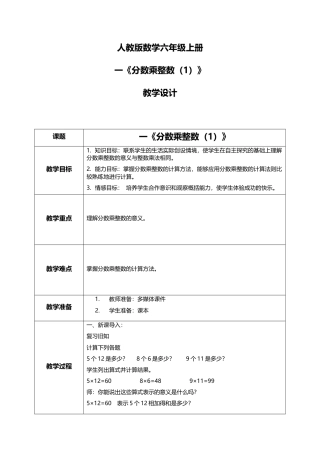人教版小学数学六年级上册1.1《分数乘整数（1）》教学设计.docx
