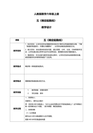 人教版小学数学六年级上册《确定起跑线》教学设计.docx