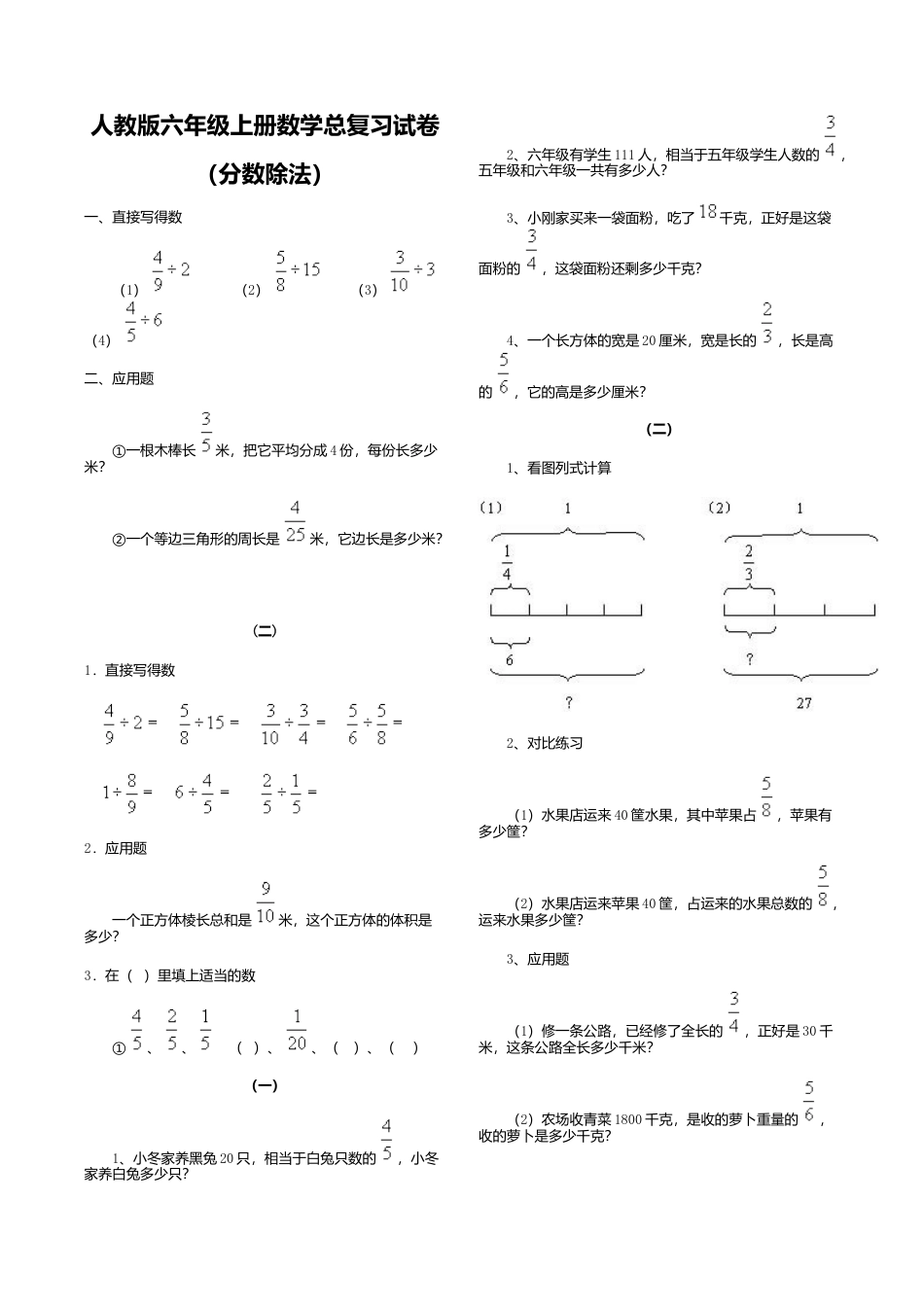 六年级数学上-人教版小学六年级数学上册总复习分数除法复习试卷.doc_第1页
