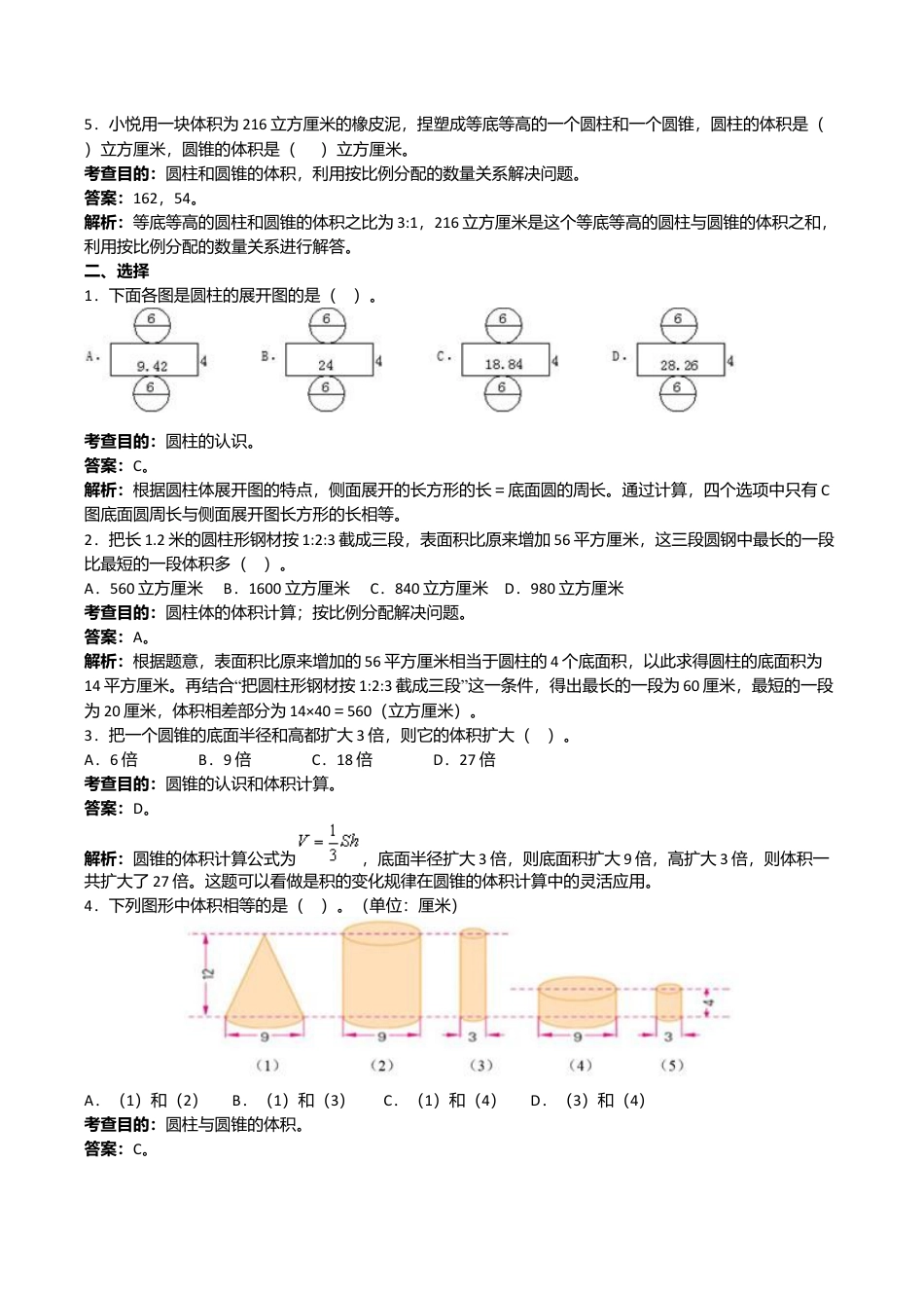 人教版六年级下册圆柱与圆锥同步练习及答案解析.doc_第2页