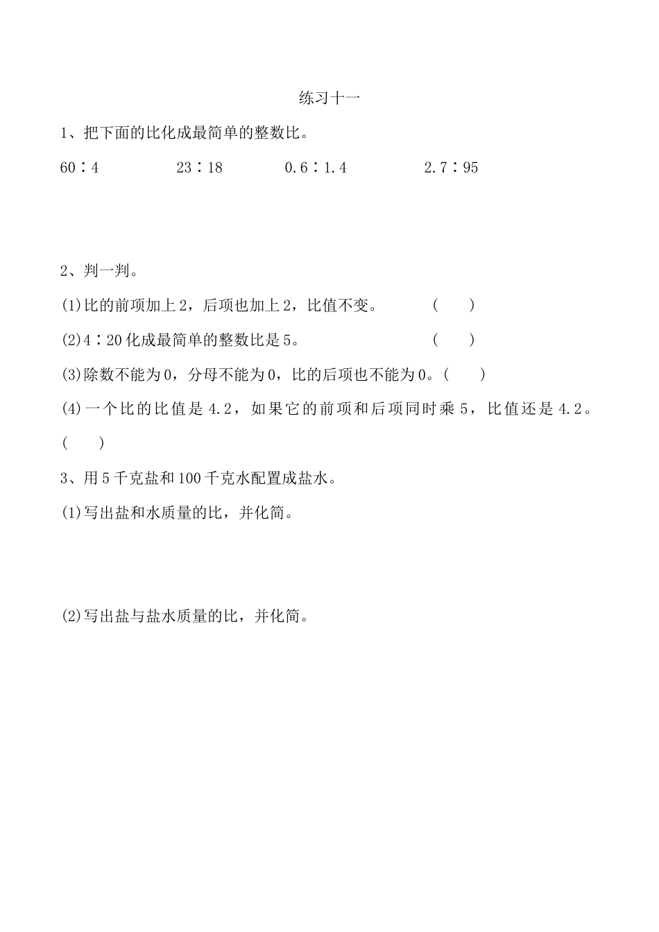 小学六年级（上）人教版数学四单元课时.2.docx_第1页