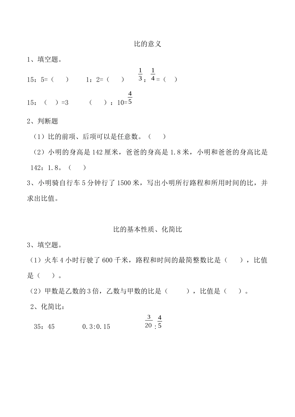 小学六年级（上）人教版数学四单元课时.1.docx_第1页