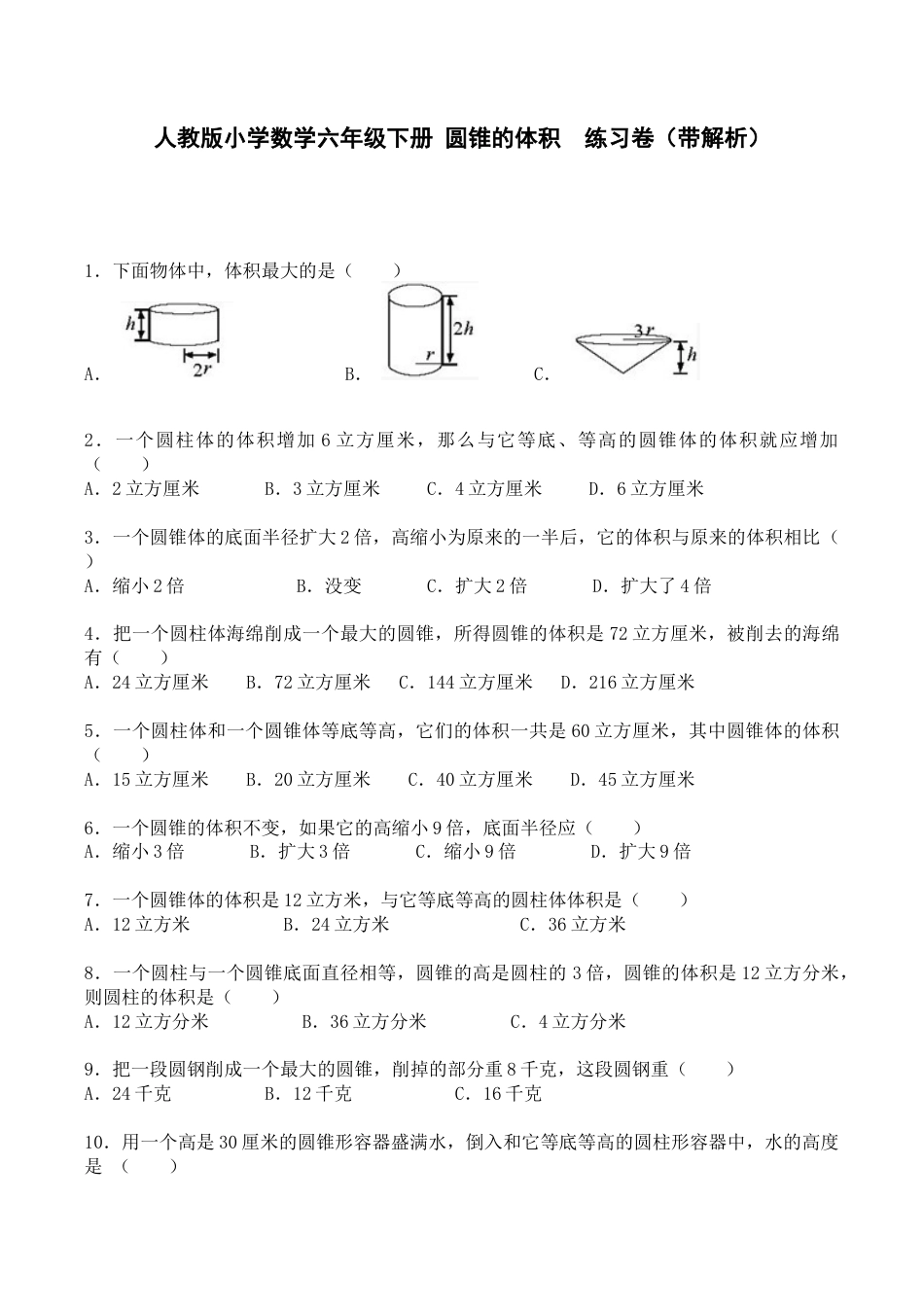 六年级下数学一课一练-圆锥的体积-人教新课标（带解析）.docx_第1页