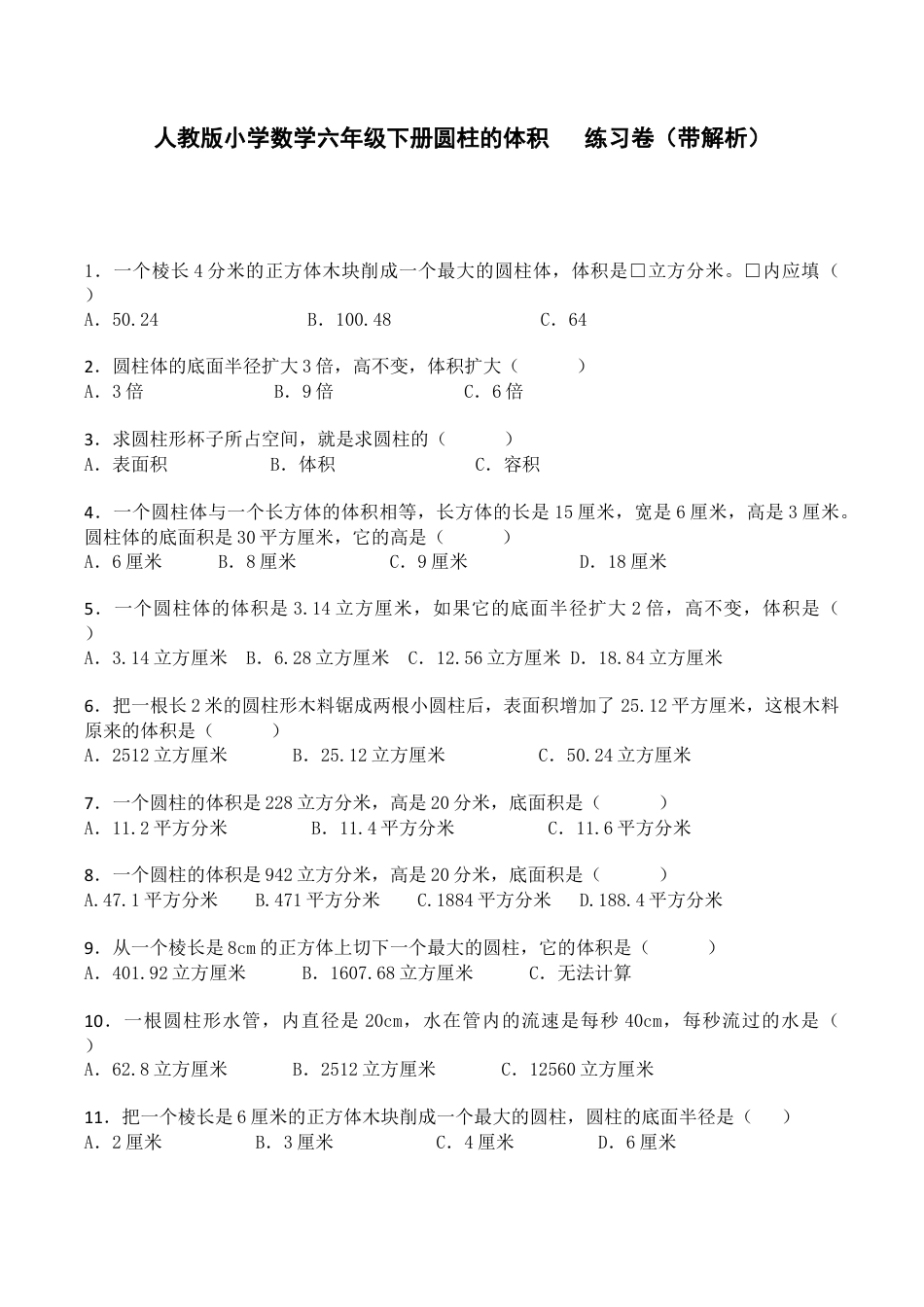 六年级下数学一课一练-圆柱的体积-人教新课标（带解析）.docx_第1页