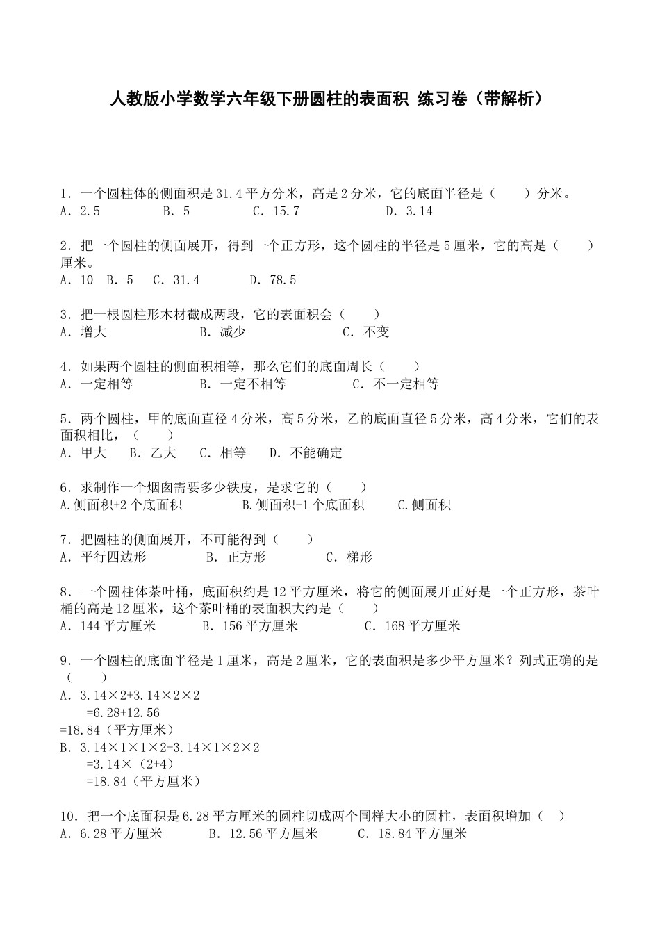 六年级下数学一课一练-圆柱的表面积-人教新课标（带解析）.docx_第1页
