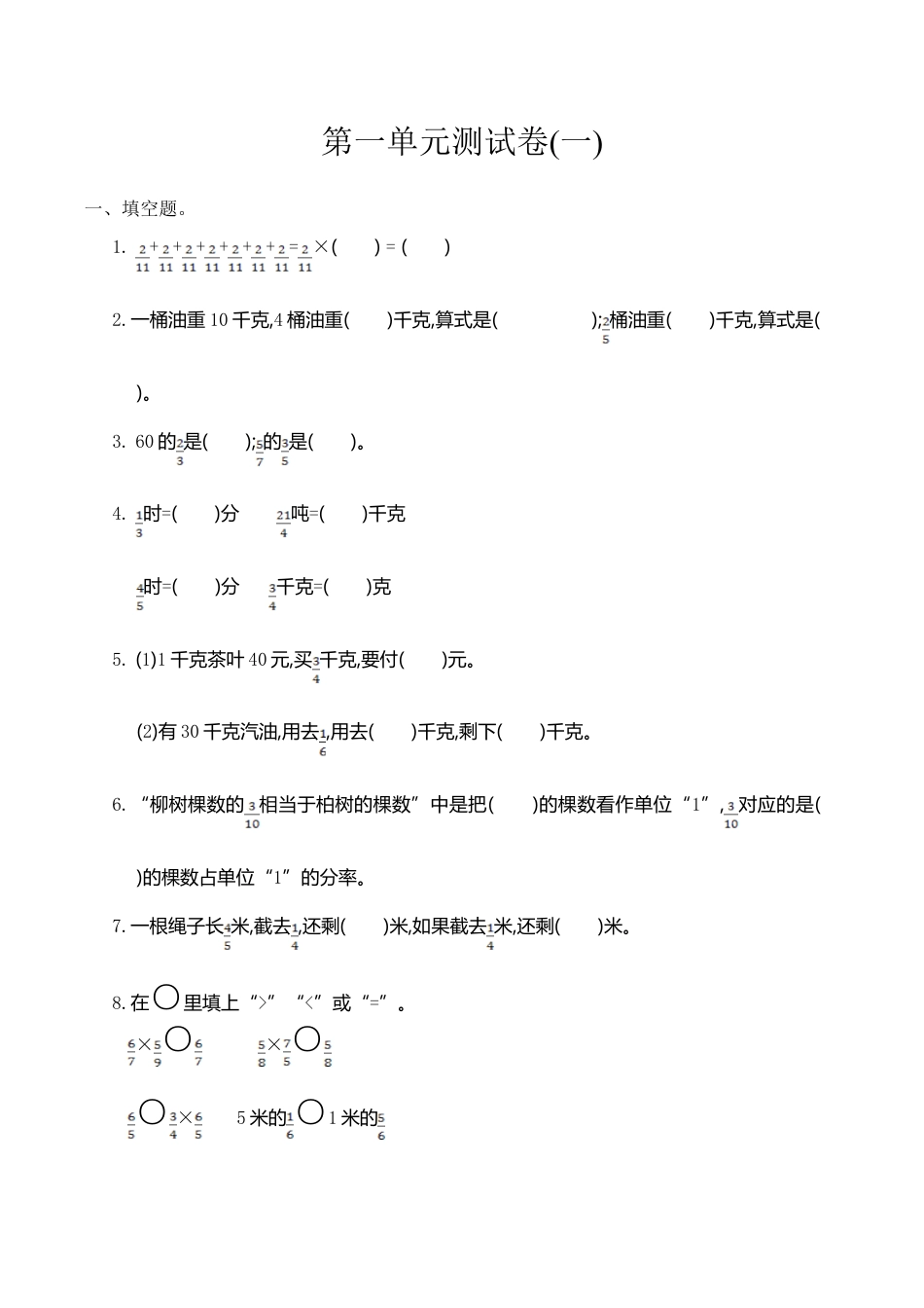 小学六年级（上）人教版数学第一单元测试卷.2.doc_第1页