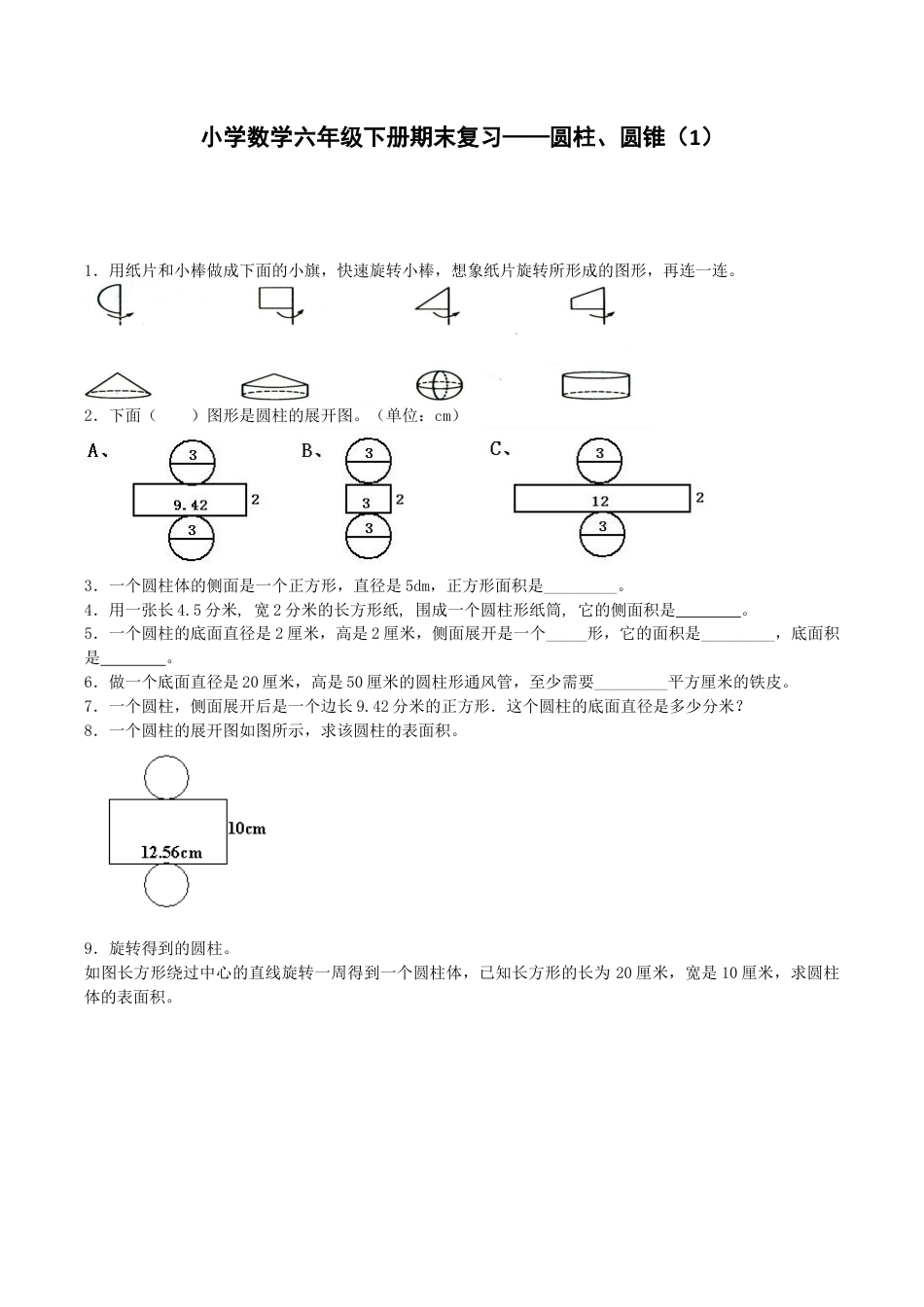 六年级下数学一课一练-圆柱、圆锥（1）-人教新课标（带解析）.docx_第1页
