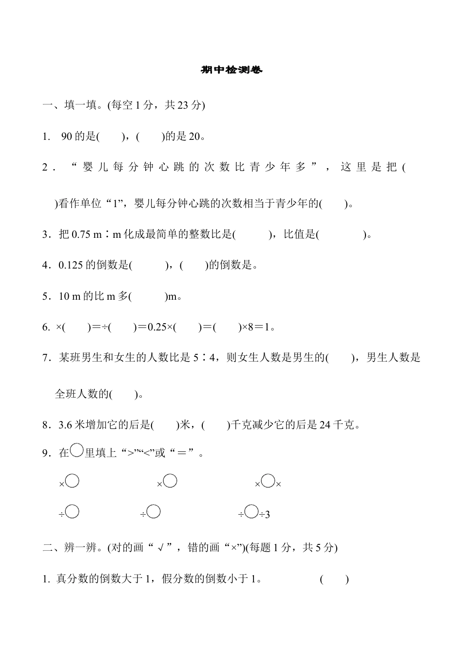 小学六年级数学上-人教版期中检测卷3.docx_第1页