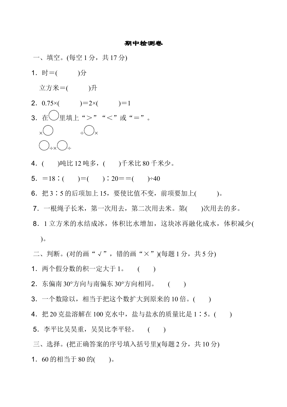小学六年级数学上-人教版期中检测卷1.docx_第1页