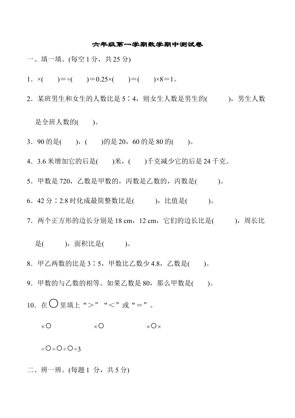 小学六年级数学上-人教版期中测试卷4.docx_第1页