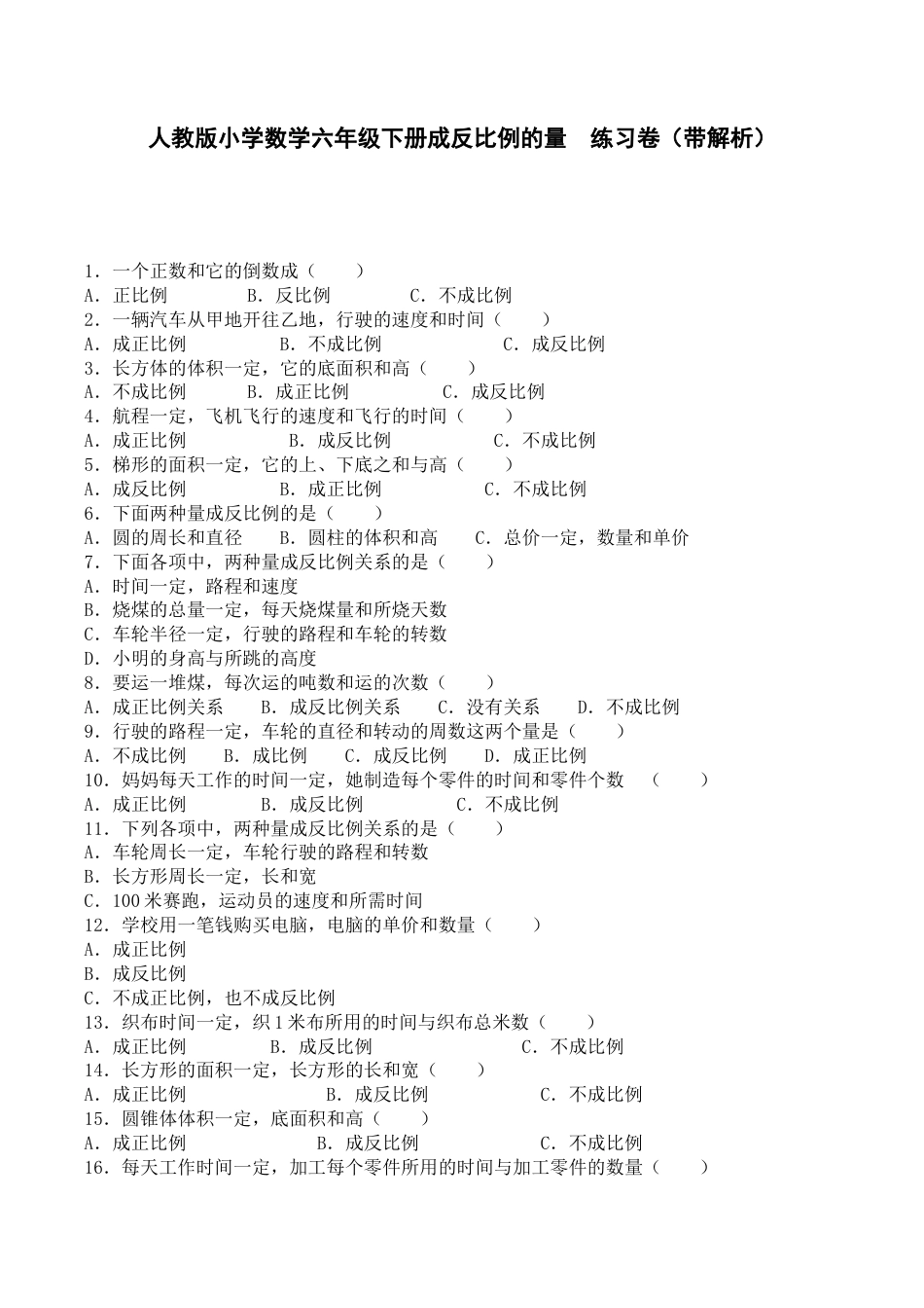 六年级下数学一课一练-成反比例的量-人教新课标（带解析）.docx_第1页