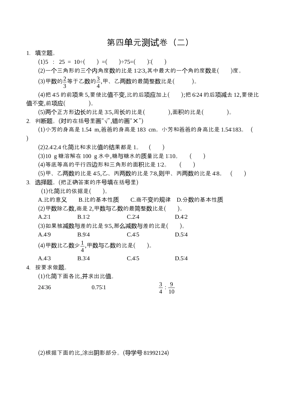 小学六年级（上）人教版数学第四单元测试卷.2.docx_第1页