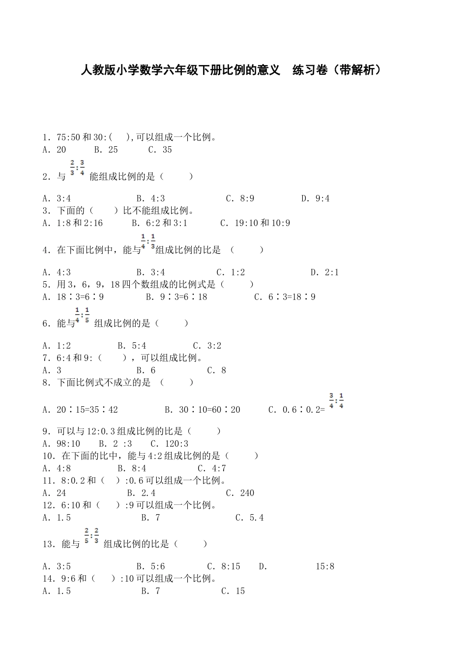 六年级下数学一课一练-比例的意义-人教新课标（带解析）.docx_第1页