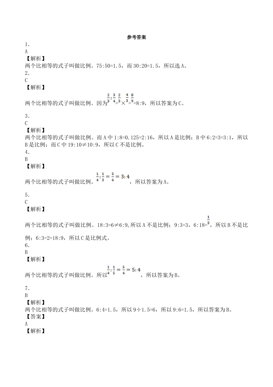 六年级下数学一课一练-比例的意义-人教新课标（带解析）.docx_第3页