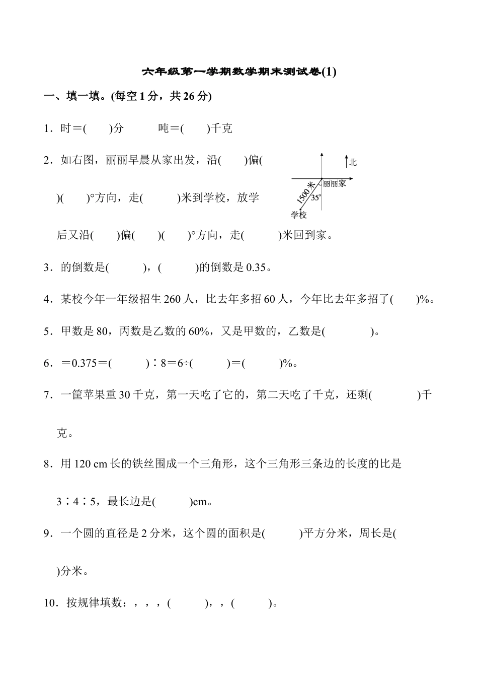 小学六年级数学上-人教版期末检测卷 (6).docx_第1页