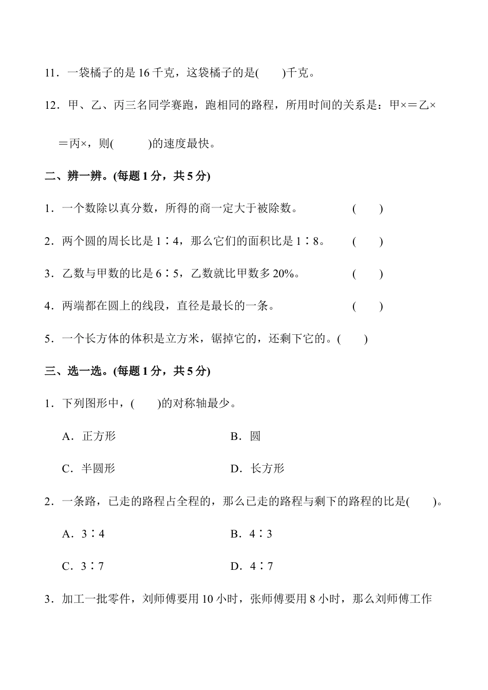 小学六年级数学上-人教版期末检测卷 (6).docx_第2页