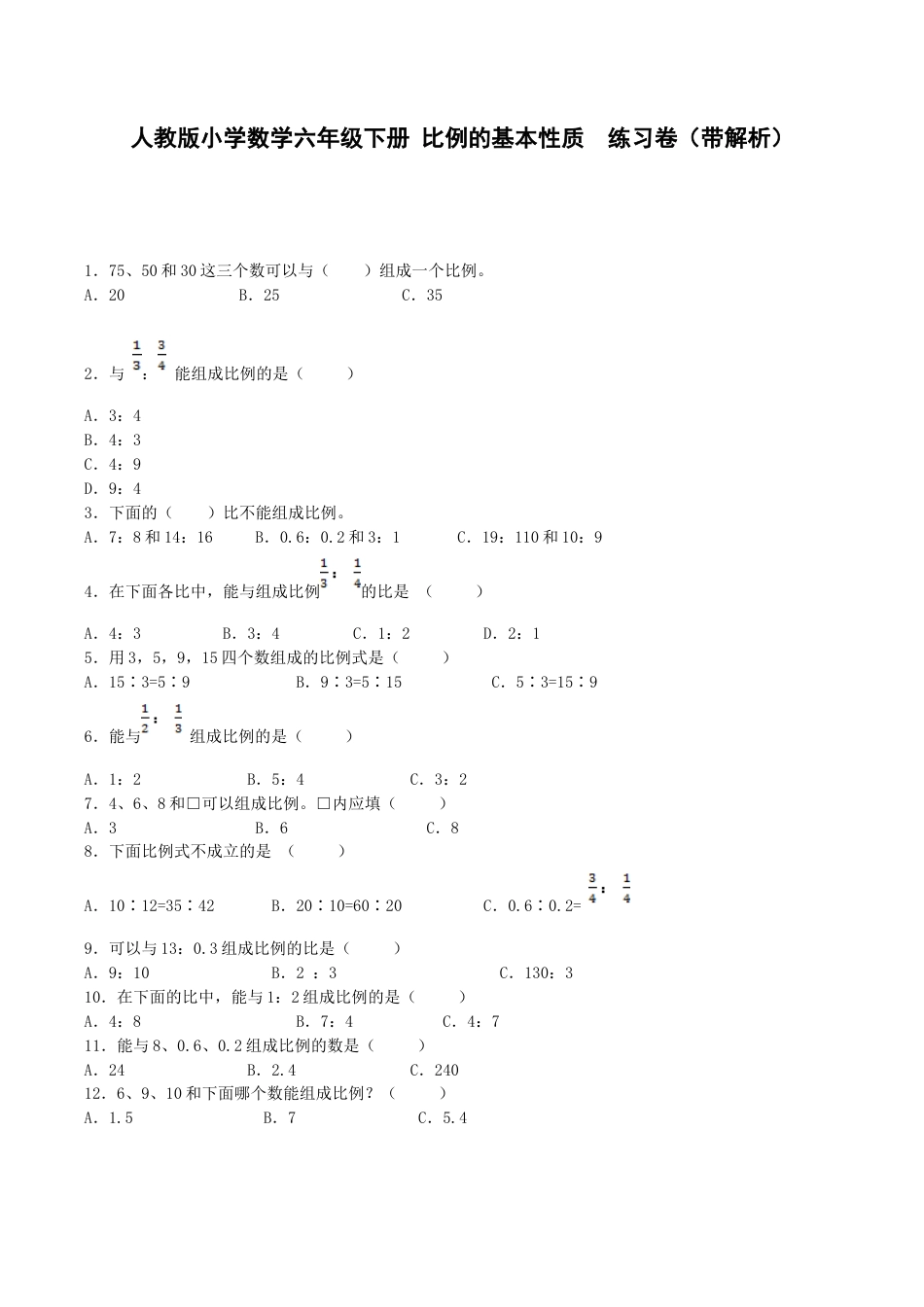六年级下数学一课一练-比例的基本性质-人教新课标（带解析）.docx_第1页