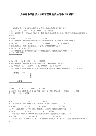 六年级下数学一课一练-比例尺-人教新课标（带解析）.docx