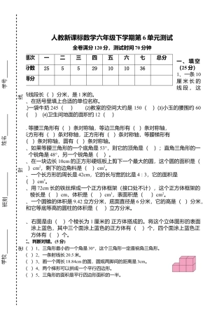 人教新课标数学六年级下学期第6单元测试卷1.doc