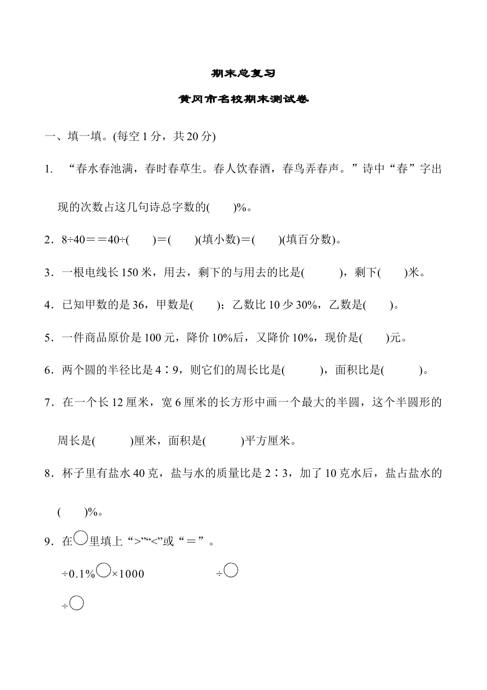 小学六年级数学上-人教版期末检测卷 (4).docx_第1页