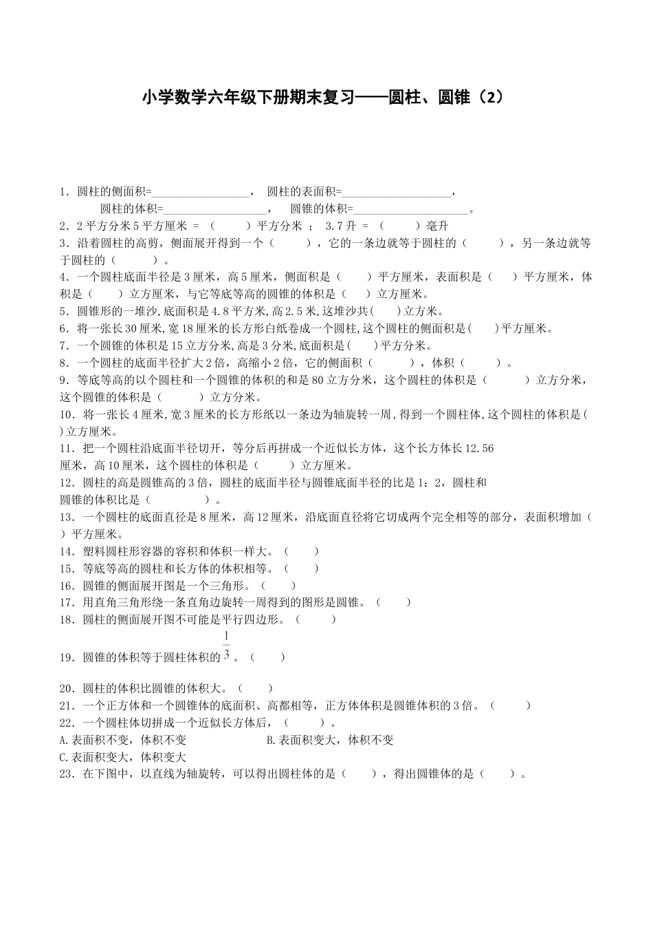 六年级下数学一课一练-、圆锥-人教新课标（带解析）.docx_第1页