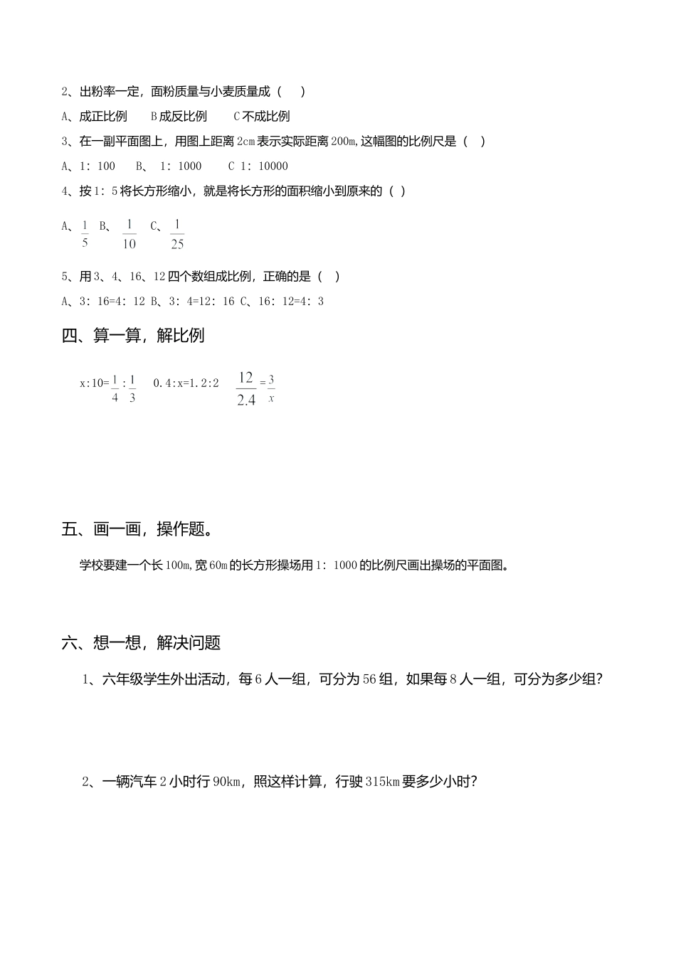 人教新课标数学六年级下学期第4单元测试卷2.doc_第2页