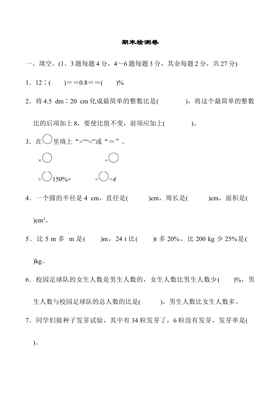小学六年级数学上-人教版期末检测卷 (2).docx_第1页