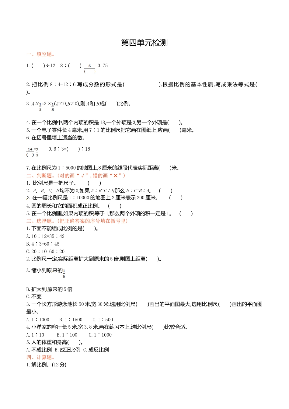人教新课标数学六年级下学期第4单元测试卷1.doc_第1页