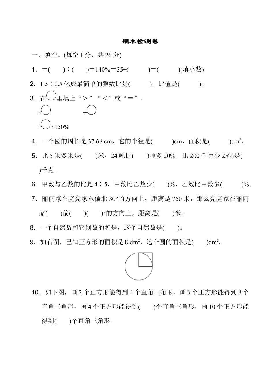 小学六年级数学上-人教版期末检测卷 (1).docx_第1页