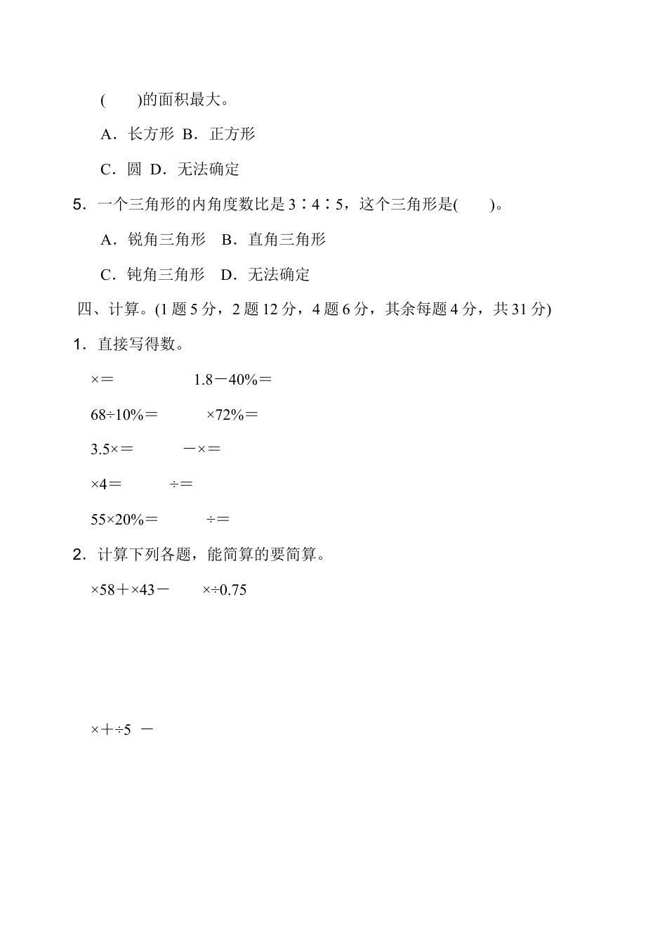 小学六年级数学上-人教版期末检测卷 (1).docx_第3页