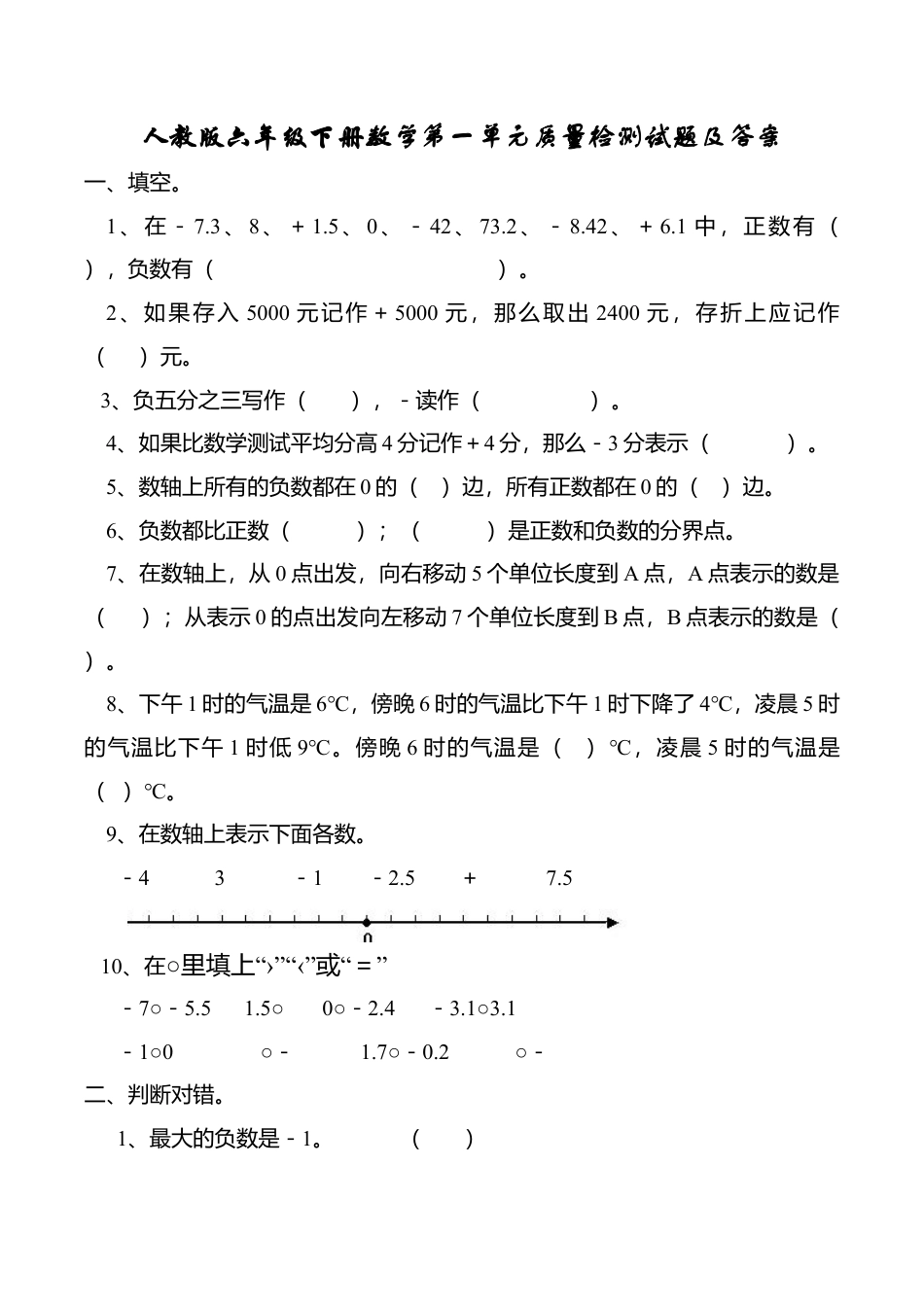 人教新课标数学六年级下学期第1单元测试卷1.doc_第1页
