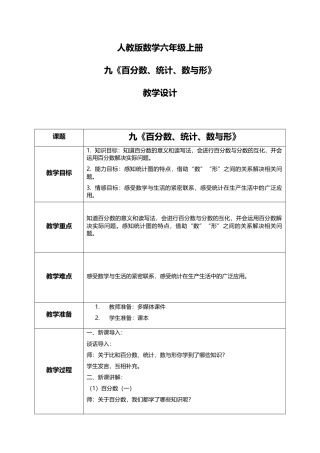 人教版小学数学六年级上册9.3《百分数、统计、数与形》教学设计.docx