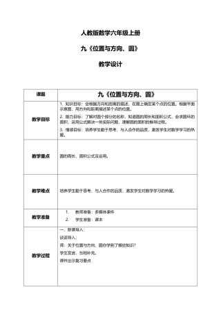 人教版小学数学六年级上册9.2《位置与方向、圆》教学设计.docx