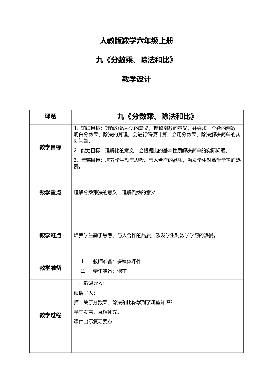 人教版小学数学六年级上册9.1《分数乘、除法和比》教学设计.docx_第1页