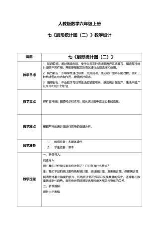 人教版小学数学六年级上册7.2《扇形统计图（二）》教学设计.docx