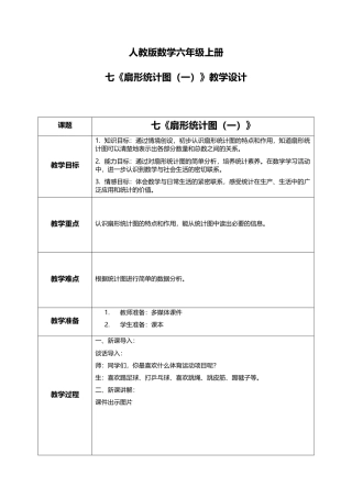 人教版小学数学六年级上册7.1《扇形统计图（一）》教学设计.docx