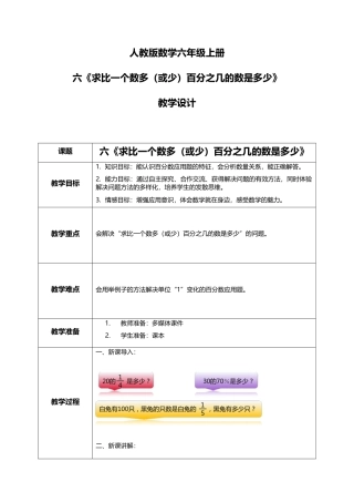 人教版小学数学六年级上册6.4《求比一个数多（或少）百分之几的数是多少》教学设计.docx