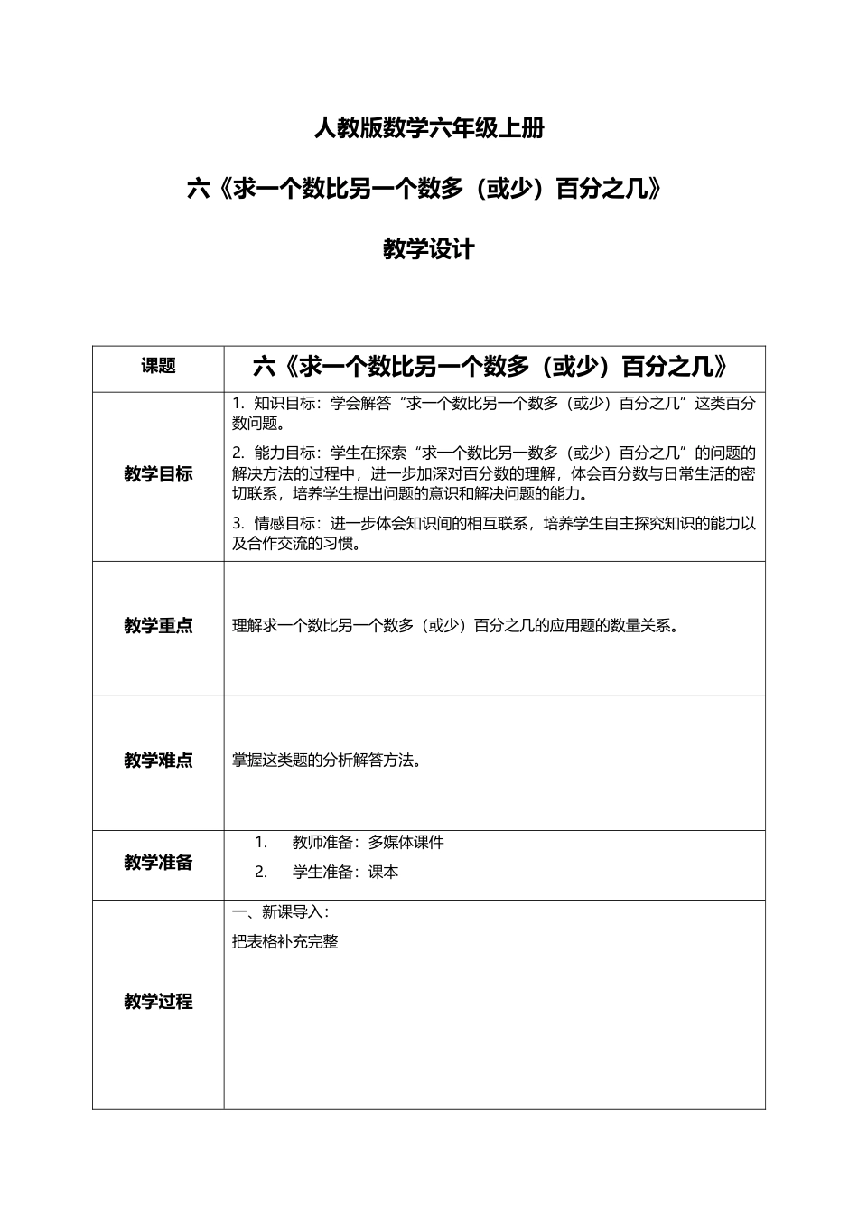 人教版小学数学六年级上册6.3《求一个数比另一个数多（或少）百分之几》教学设计.docx_第1页