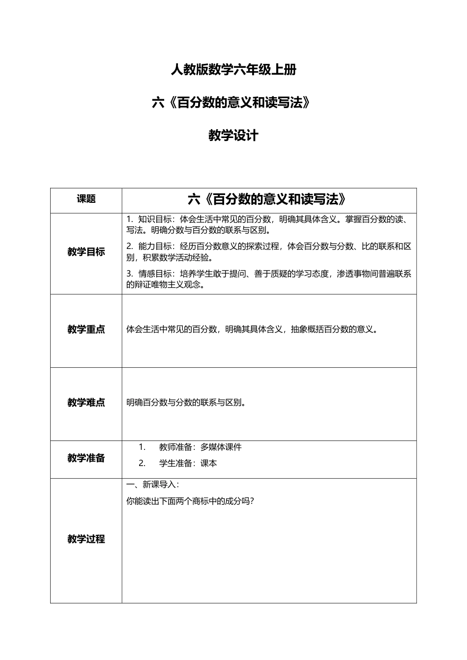 人教版小学数学六年级上册6.1《百分数的意义和读写法》教学设计.docx_第1页