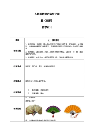 人教版小学数学六年级上册5.4《扇形》教学设计.docx