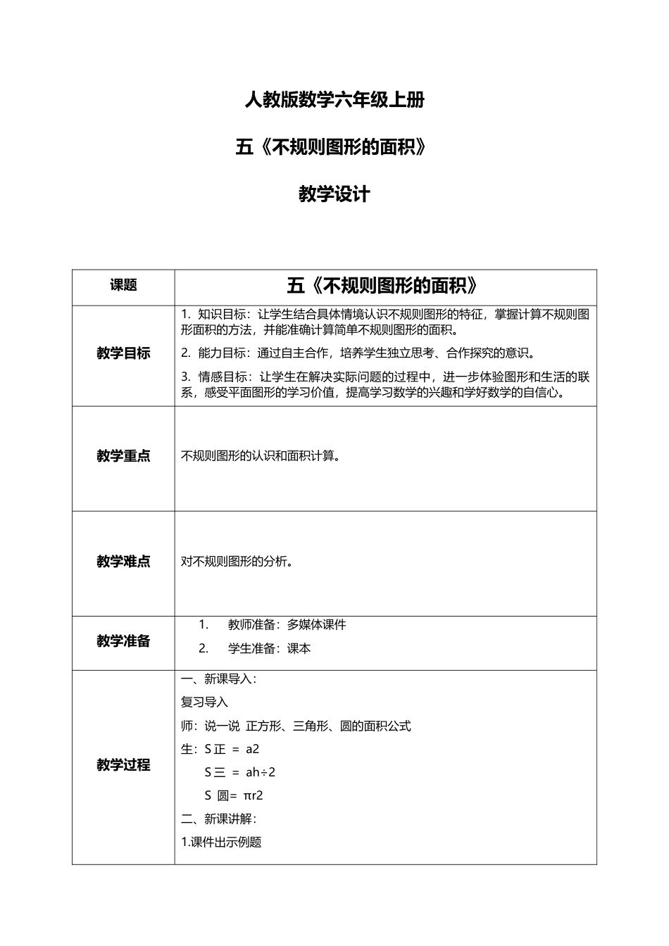 人教版小学数学六年级上册5.3.3《不规则图形的面积》教学设计.docx_第1页