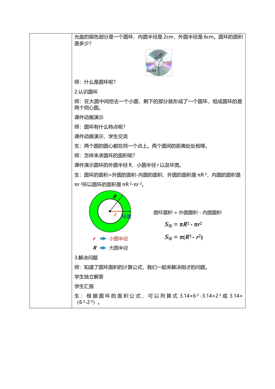 人教版小学数学六年级上册5.3.2《圆环的面积》教学设计.docx_第2页
